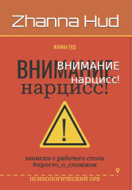 Title: ВНИМАНИЕ нарцисс!, Author: Zhanna Yana Hud