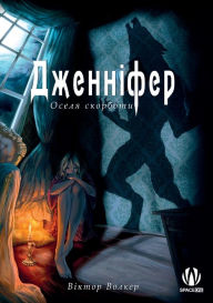 Title: Дженніфер. Оселя скорботи, Author: Віктор Волкер