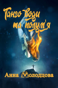 Title: Танго води та полум'я: Українське романтич, Author: Anna Molman