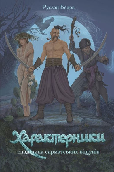 Характерники. Спадщина сарматських віщун