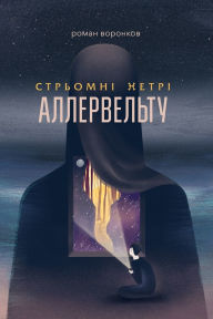 Title: Стрьомні нетрі Аллервельту, Author: Роман Воронков