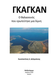 Title: Gagan: O thalassinos poy ervteytike mia limnh, Author: Konstantinos Deligiannhs