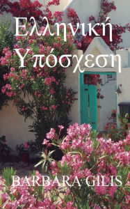 Title: ΕΛΛΗΝΙΚΗ ΥΠΟΣΧΕΣΗ: ΈΝΑ ΤΑΞΙΔΙ ΠΙΣΤΗΣ, Author: Barbara E Gilis