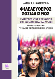 Title: Φιλελεύθερος Σοσιαλισμός, Συνδυάζοντας Ελευθερ, Author: Antonios Konstantinou