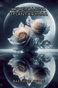 Title: Κρυστάλλινα Τριαντάφυλλα, Author: Βασίλειο&# Κέκος