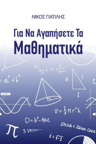 Title: Για να αγαπήσετε τα Μαθηματικά, Author: Νίκος Γιατίλης