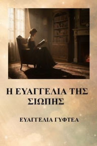 Title: Η ΕΥΑΓΓΕΛΙΑ ΤΗΣ ΣΙΩΠΗΣ, Author: ΕΥΑΓΓΕΛΙ&# ΓΥΦΤΕΑ