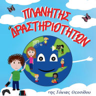 Title: ΠΛΑΝΗΤΗΣ ΔΡΑΣΤΗΡΙΟΤΗΤΩΝ, Author: Sonia Theosidou