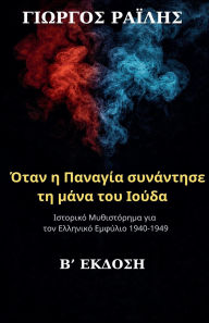 Title: Όταν η Παναγία συνάντησε τη μάνα του Ιούδα, Author: Γιώργος Ραΐλης