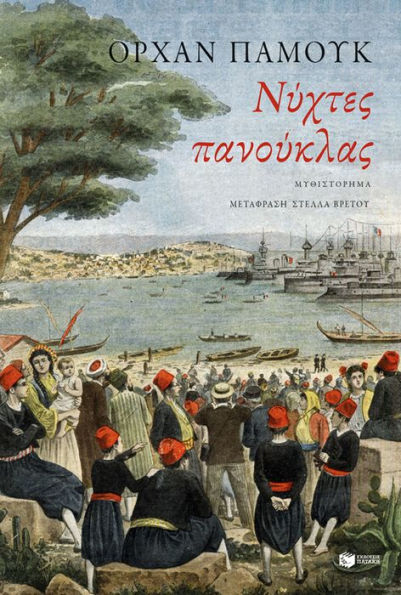 Nights of Plague (Greek Edition)