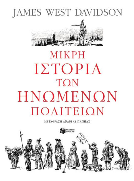 A Little History of the United States (Greek Edition)