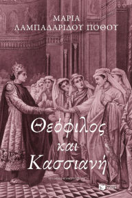 Title: Theofilos and Cassiane, Author: Maria Lampadaridou - Pothou
