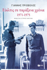 Title: Cadet in Strange Times, 1971-1975, Author: Yiannis Priovolos