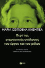 On Active Analysis of the Play and the Role