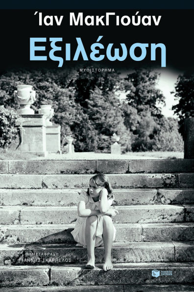 Atonement (Greek Edition)