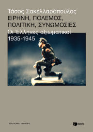 Title: Peace, War, Politics, Conspiracies: The Greek Officers (1935 - 1945), Author: Tasos Sakellaropoulos
