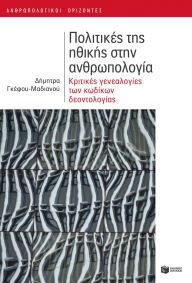 Title: Politics of ethics in the field of anthropology, Author: Dimitra Gefou-Madianou