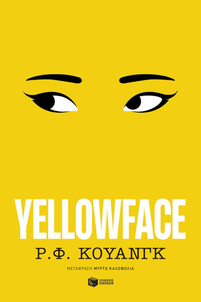 Yellowface (Greek Edition)