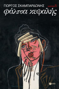 Title: Head spins, Author: Giorgos Skampardonis