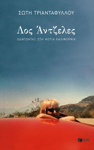 Title: Los Angeles. Driving to South California (new, revised edition), Author: Soti Triantafyllou