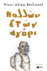 Title: Years old boy, Author: Nikos Adam Voudouris