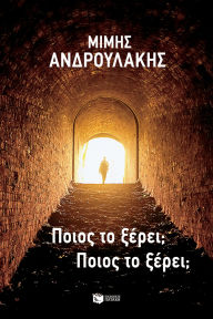 Title: Who knows? Who knows?, Author: Mimis Androulakis