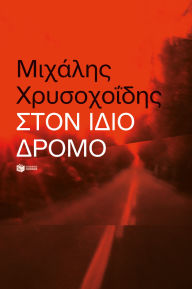 Title: On the same road, Author: Michalis Chrisochoidis