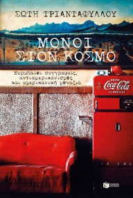 Title: Alone in the World - European authors, anti-Americanism and the American loneliness, Author: Soti Triantafyllou