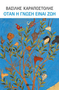 Title: When knowledge is life, Author: Vassilis Karapostolis