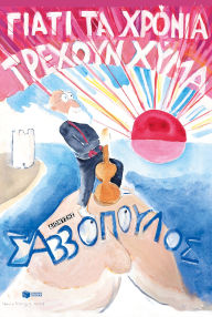 Title: Because the years are running wild, Author: Savvopoulos Dionysis