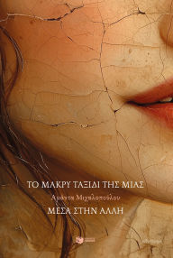 Title: The long journey of one within another, Author: Amanda Michalopoulou