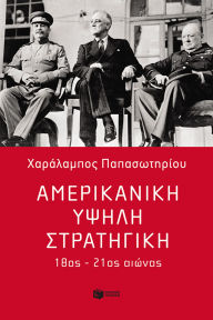 Title: American grand strategy, 18th - 21st century, Author: Charalampos Papasotiriou