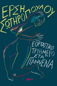 Title: A festive three-day trip at Yannena (new edition), Author: Ersi Sotiropoulou