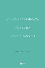 Title: Epistles to the Virgin, Author: Kyriakos Charitos