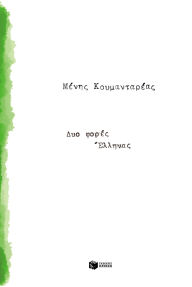 Title: Twice a Greek, Author: Menis Koumantareas