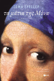 Title: Les yeux de Mona, Author: Thomas Schlesser