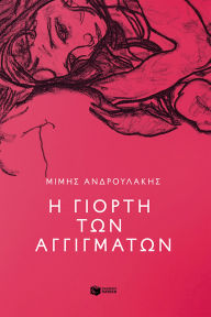 Title: The Celebration of Touches, Author: Mimis Androulakis