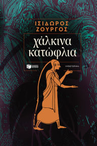 Title: Bronze Thresholds, Author: Isidoros Zourgos