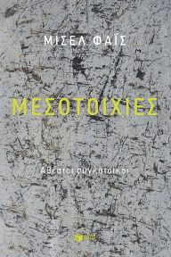 Title: Party Walls: Invisible Housemates, Author: Michel Fais