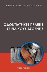 Title: Odontiatrikes praxeis se eidikous astheneis, Author: Alexandros Kolokotronis