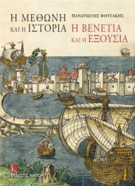 Title: I Methoni Kai I Istoria: I Venetia Kai I Eksousia (Modon and History: Venice and Power), Author: Panayotis Foutakis