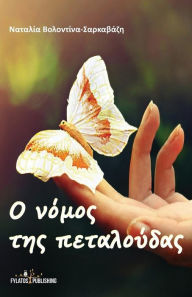 Title: O Nomos Ths Petaloudas, Author: Mrs Natalia Volodina-Sarkavazi