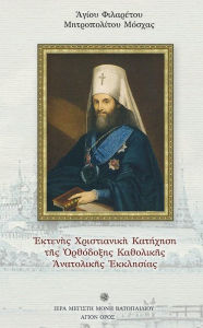Title: Extensive Christian Catechism of the Eastern Catholic Orthodox Church, Author: St Filaretos Bishop of Moscow