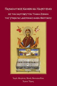 Title: Intercessory Prayer to the Holy Girdle, Author: Holy Great Monastery of Vatopedi