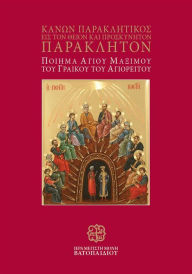 Title: Intercessory Prayer to the Holy Spirit, Author: St Maxim the Greek