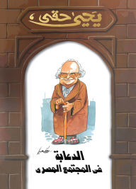 Title: Humor in Egyptian society, Author: Yahya Haqqi