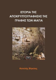 Title: ΙΣΤΟΡΙΑ ΤΗΣ ΑΠΟΚΡΥΠΤΟΓΡΑΦΗΣΗΣ ΤΗΣ ΓΡΑΦΗΣ ΤΩΝ ΜΑ	, Author: Κατελής Βίγκλας