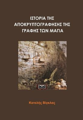 ΙΣΤΟΡΙΑ ΤΗΣ ΑΠΟΚΡΥΠΤΟΓΡΑΦΗΣΗΣ ΤΗΣ ΓΡΑΦΗΣ ΤΩΝ ΜΑ	