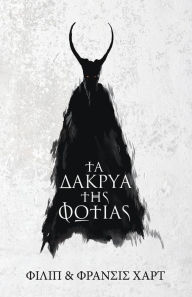 Title: Ta Dakria Tis Fotias, Author: Philip Hart