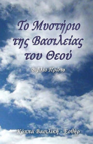 Title: The Mystery of the Kingdom of God (Greek edition): First Book, Author: Vasiliki Esthir Koppa